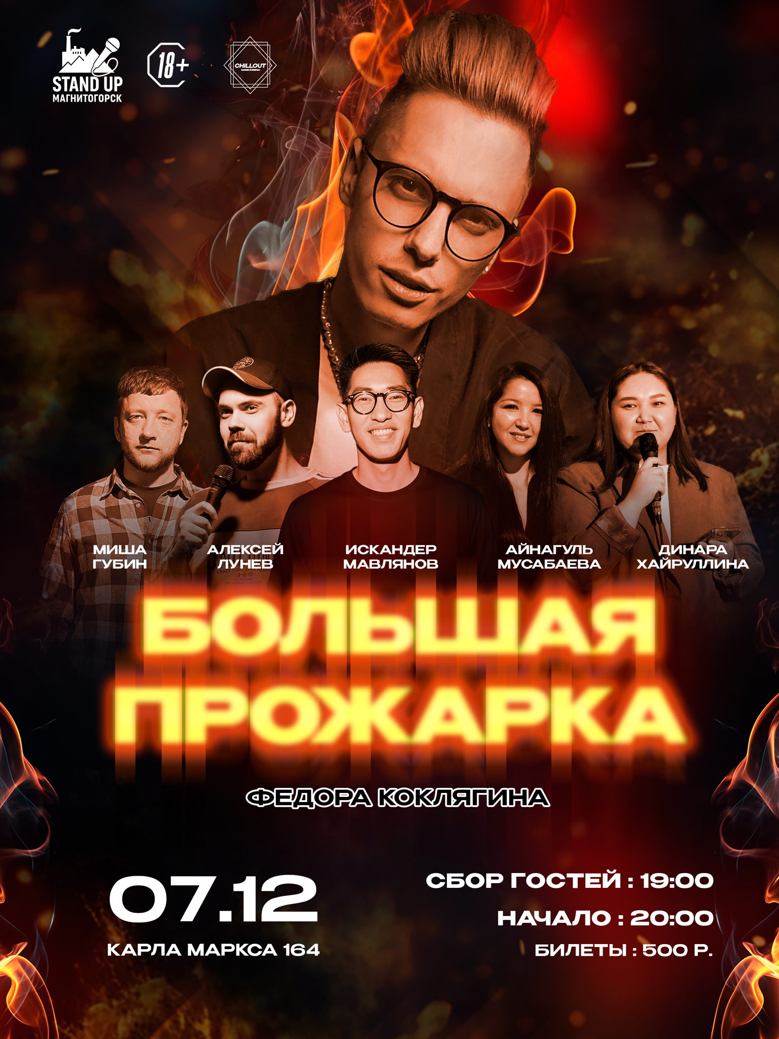 Большая прожарка Федора Коклягина