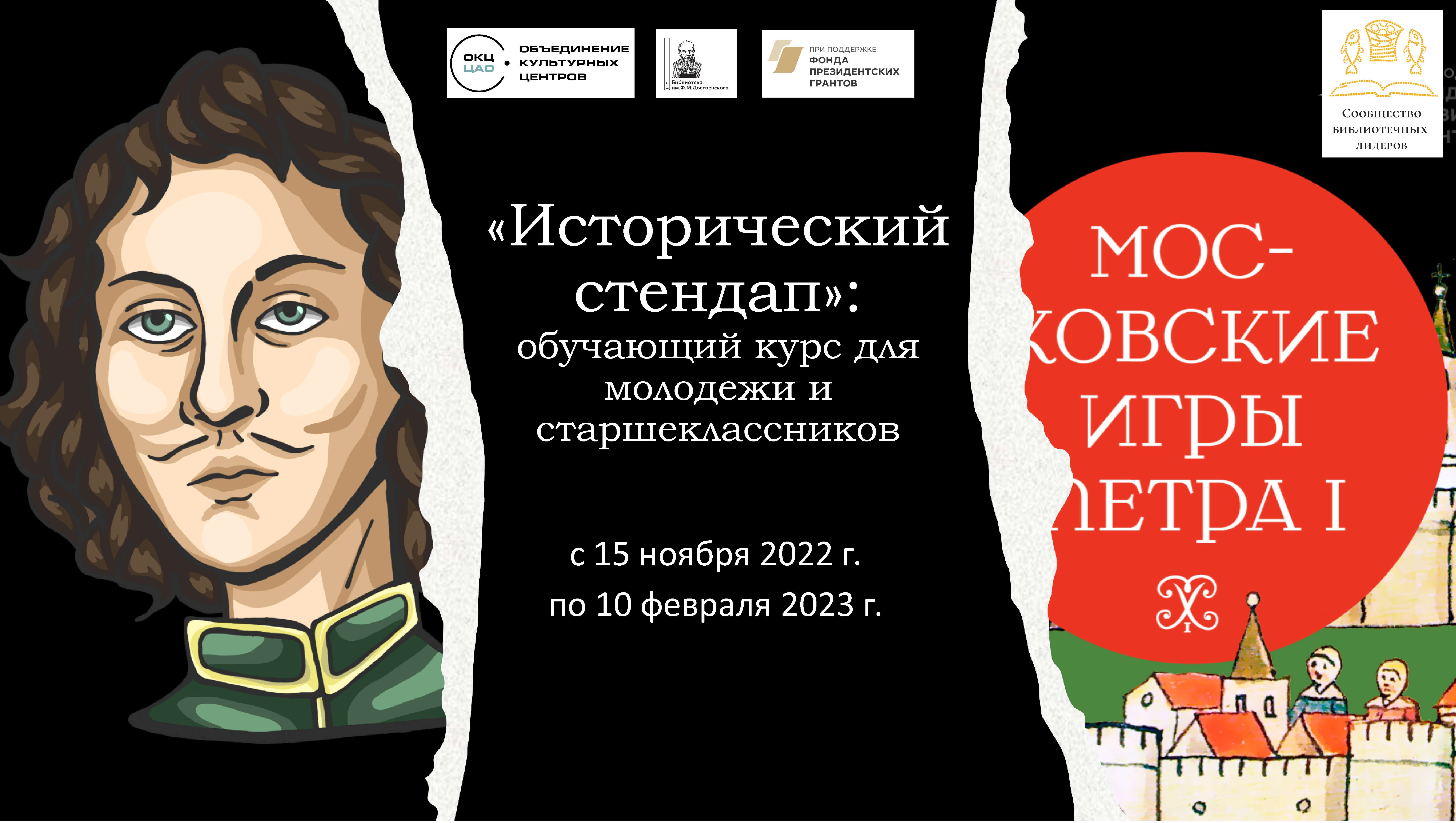 Исторический стендап»: обучающий курс для молодежи и старшеклассников