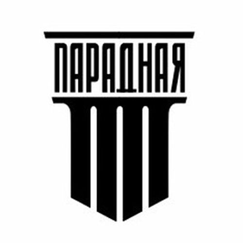ПАРАДНАЯ