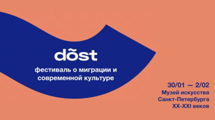 dõst: фестиваль о миграции и современной культуре