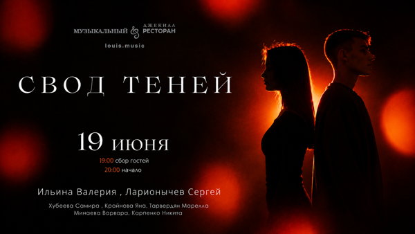 СВОД ТЕНЕЙ