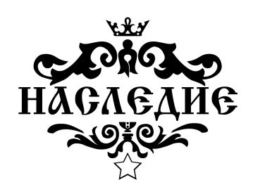Межрегиональная социально-культурная общественная организация «Наследие»