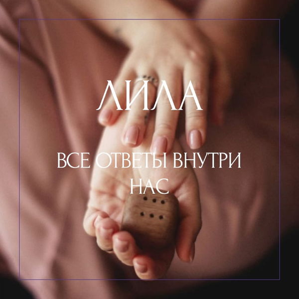 ЛИЛА трансформационная игра