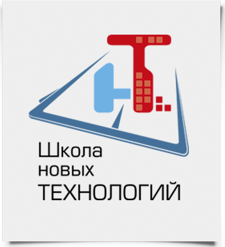 Школа Новых Технологий