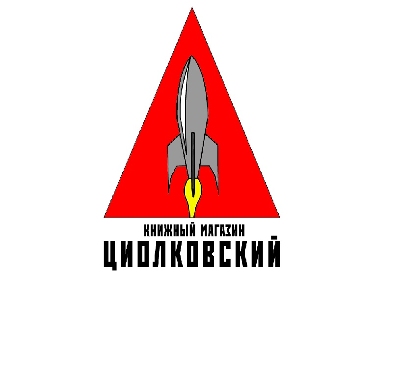 Книжный магазин "Циолковский"