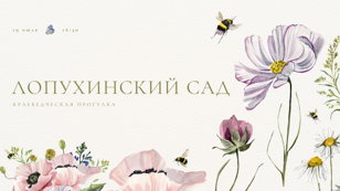 Краеведческая прогулка «Лопухинский сад»