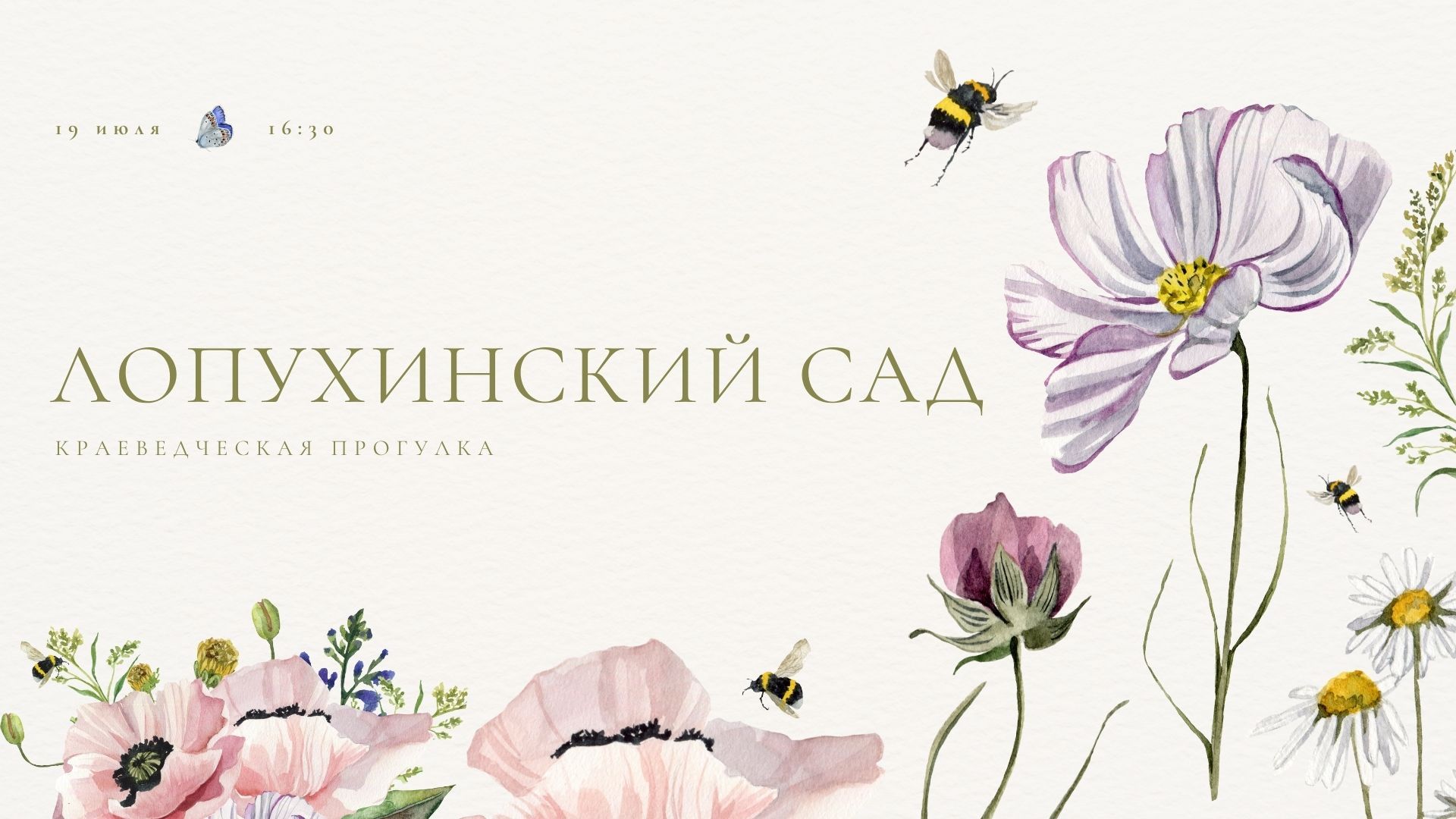 Краеведческая прогулка «Лопухинский сад»