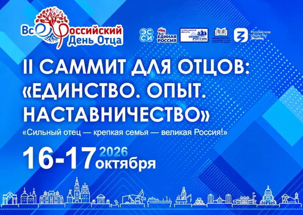 САММИТ ДЛЯ ОТЦОВ