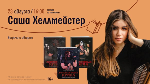 Встреча с Сашей Хеллмейстер в «Читай-городе»