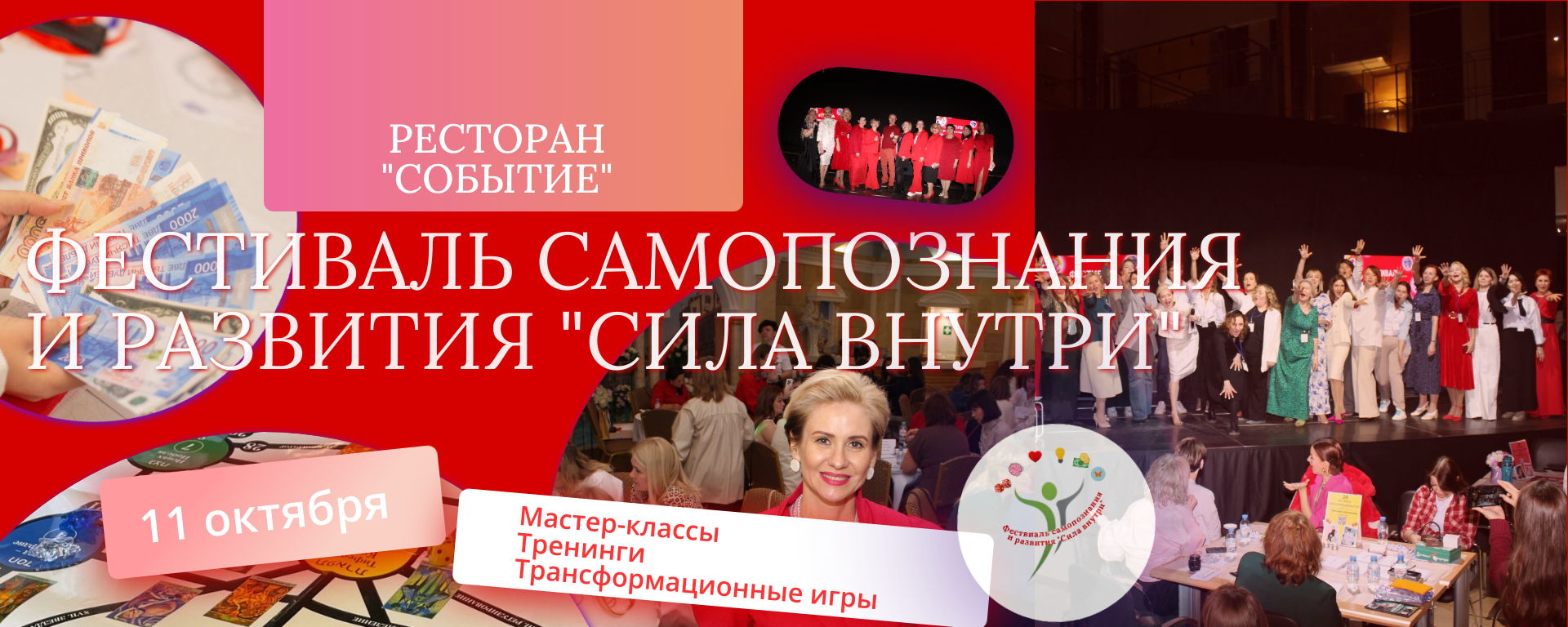 Фестиваль самопознания и развития "Сила внутри"