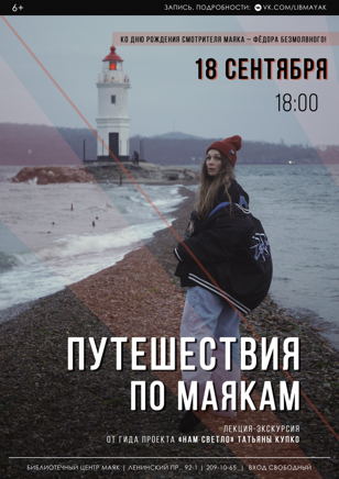 Лекция-экскурсия «Путешествия по маякам»