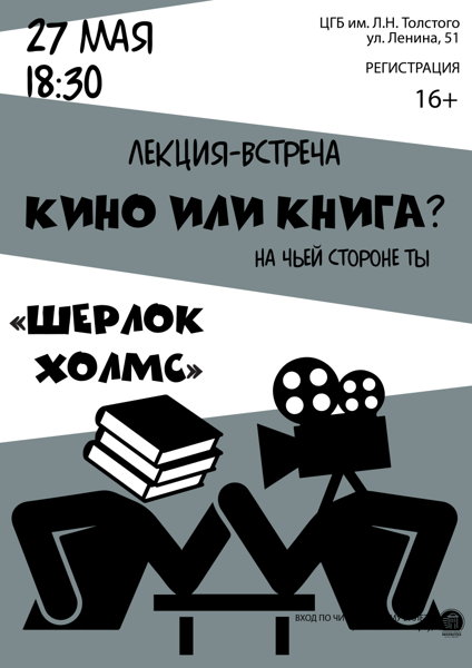 Лекция-встреча «Кино или книга? Шерлок Холмс»