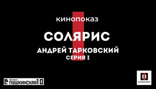 Кинопоказ фильма "Солярис" Андрея Тарковского, часть 1