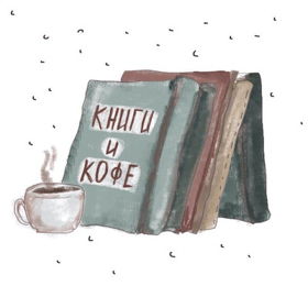 Арт-кафе «Книги и кофе»
