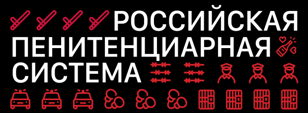 Дмитрий Бобров «Пенитенциарная система РФ в теории и на практике»