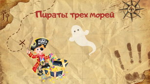 Пираты трех морей | 6+