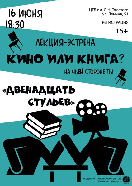Лекция-встреча «Кино или книга? Двенадцать стульев»
