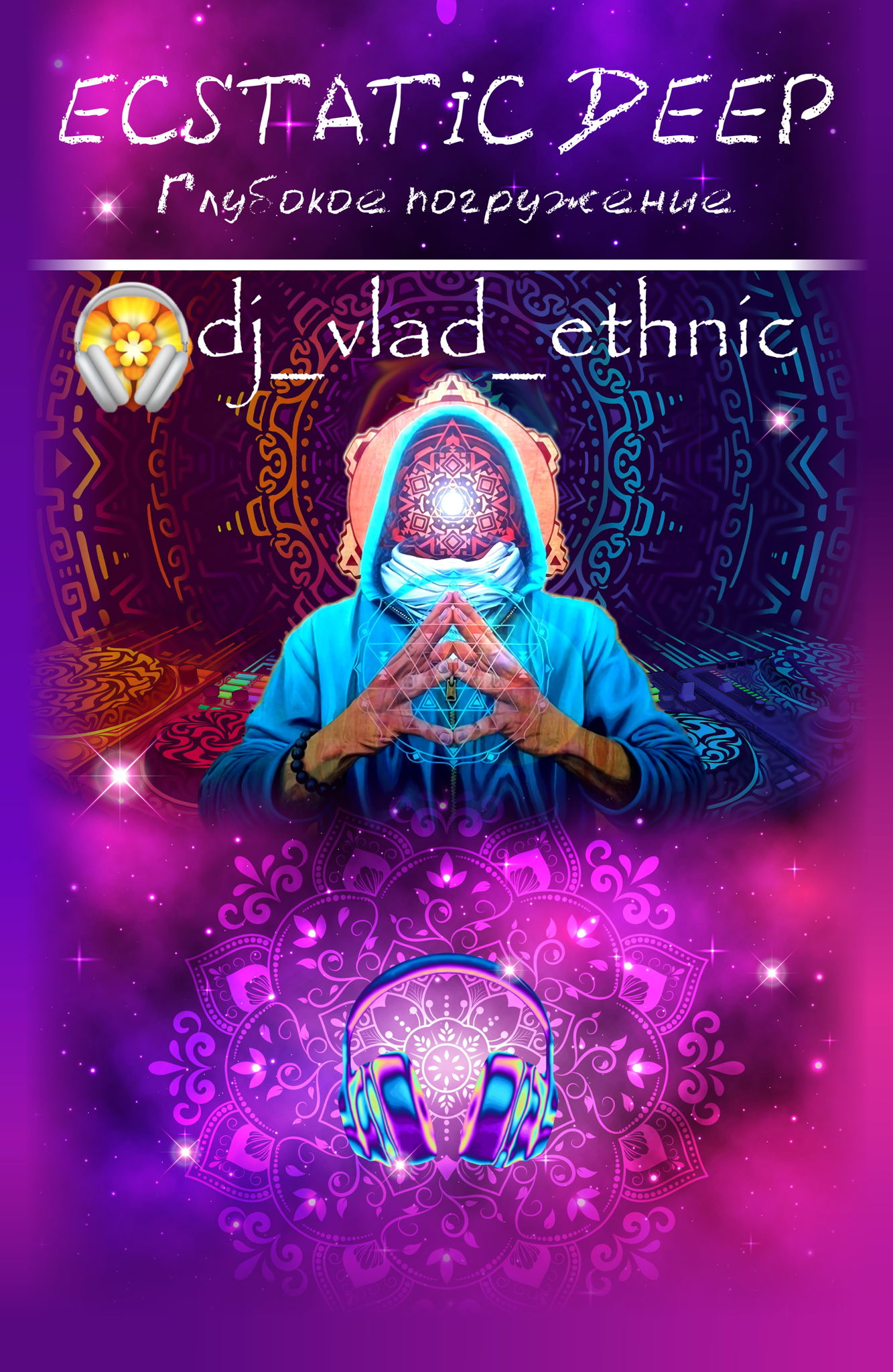 ECSTATIC DEEP ГЛУБОКОЕ ТАНЦЕВАЛЬНОЕ ПОГРУЖЕНИЕ В НАУШНИКАХ С ГОНГ МЕДИТАЦИЕЙ