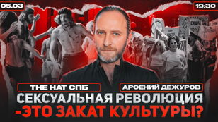 Сексуальная революция - признак заката культуры?