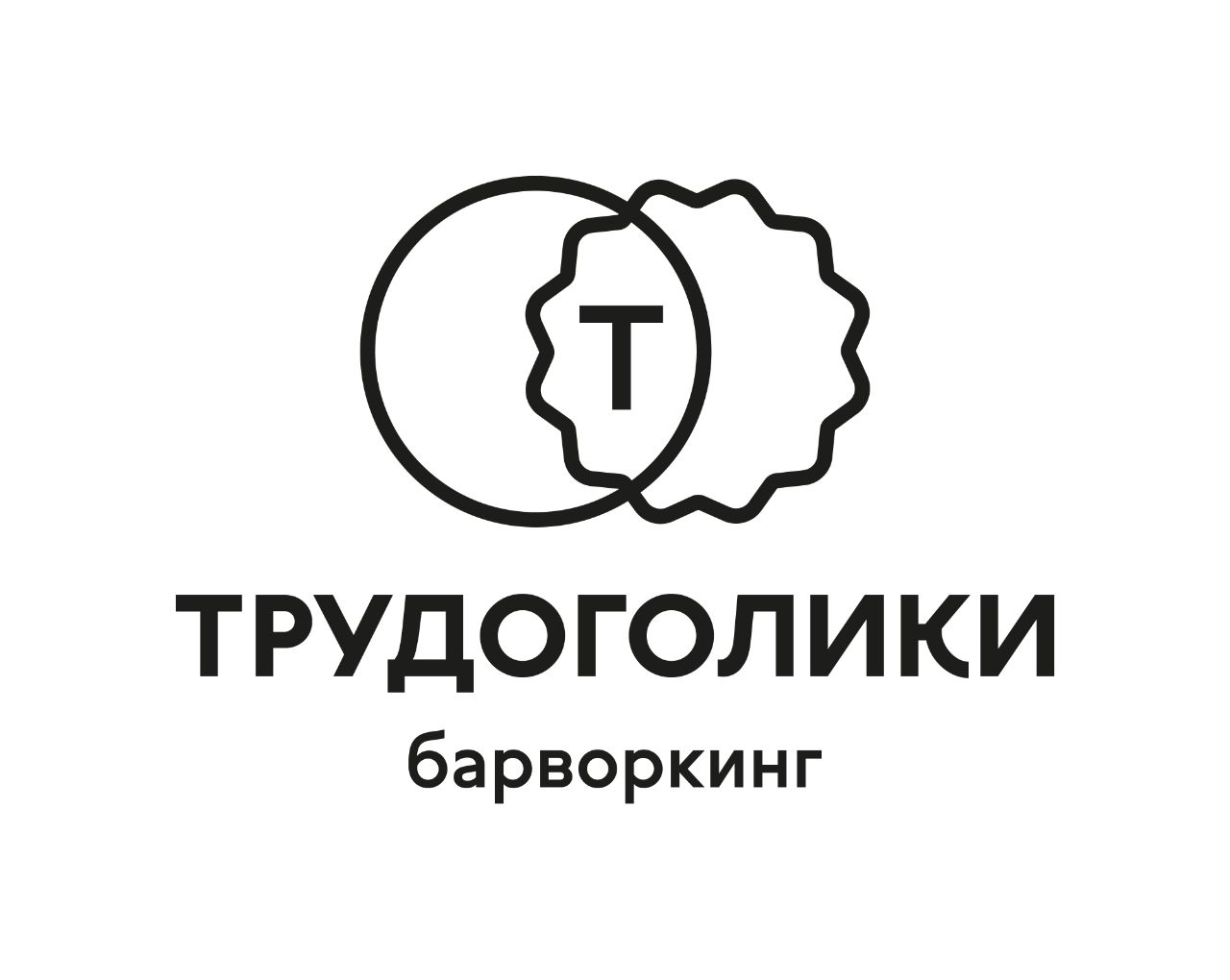 Барворкинг "Трудоголики"