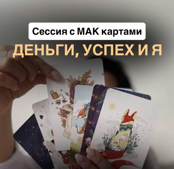 Групповая сессия с МАК картами «Успех, Деньги и Я»
