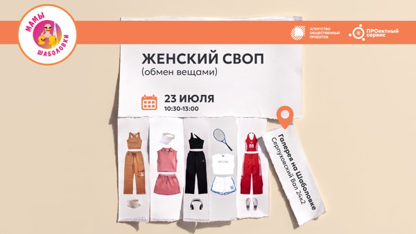 Женская своп-вечеринка (обмен вещами)