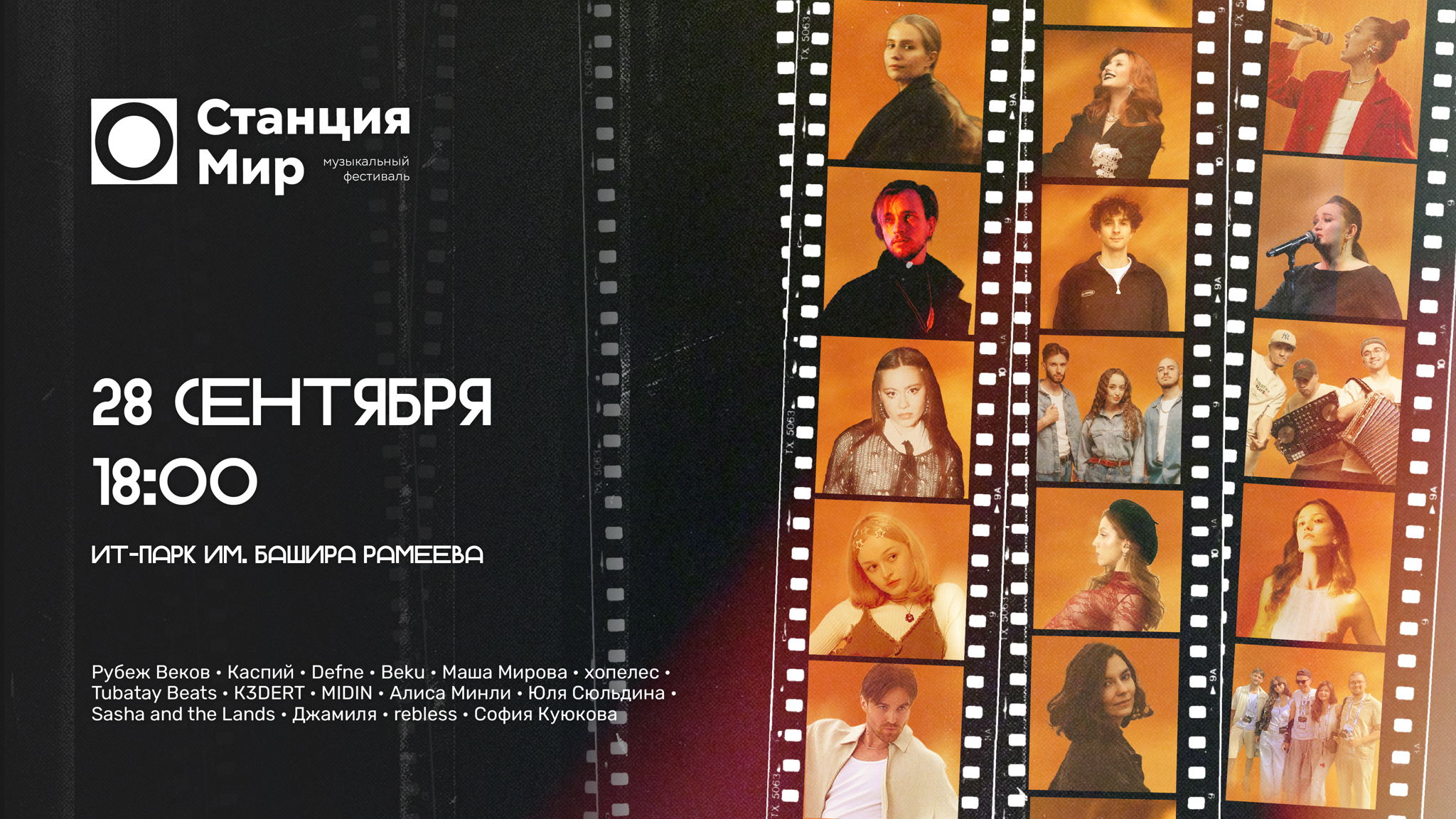 Станция Мир — 2025