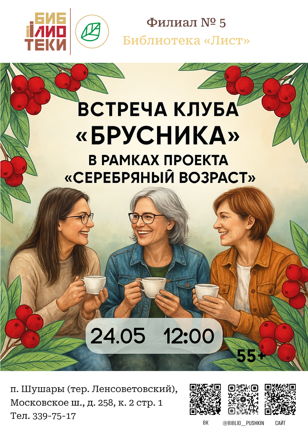 Цикл встреч «Брусника»