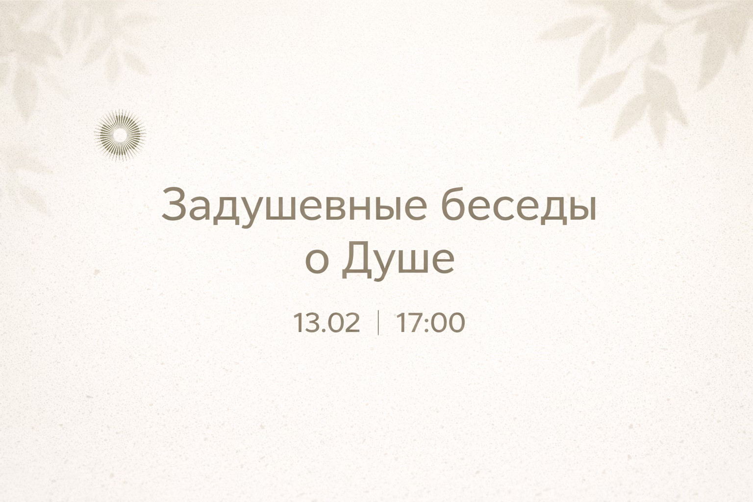 Задушевные беседы о Душе