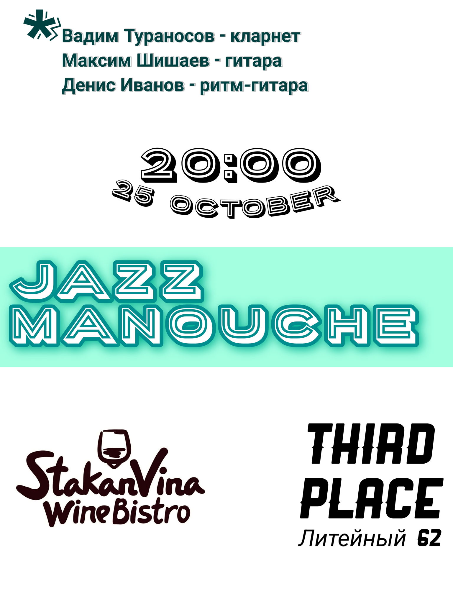 JAZZ MANOUCHE в stakanvina