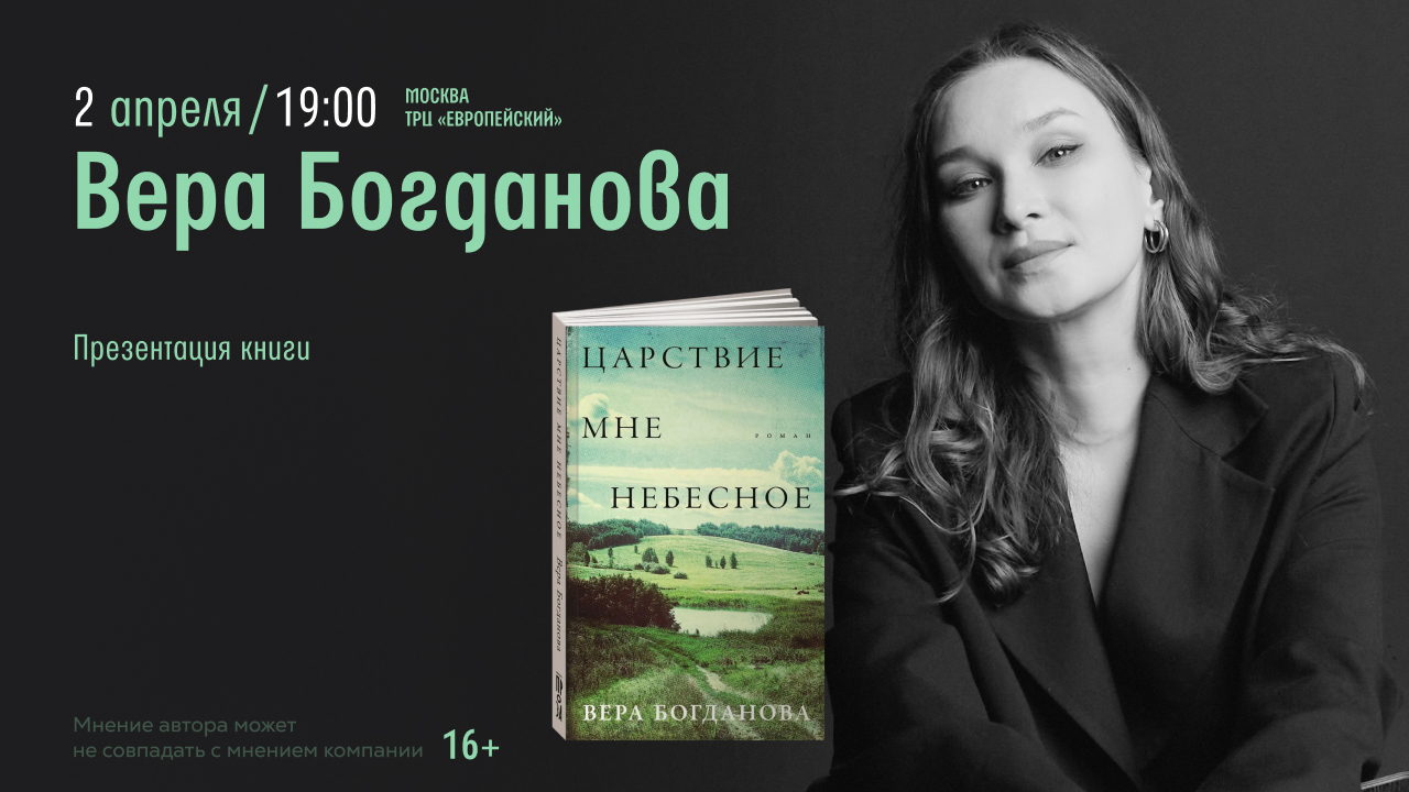 Встреча с Верой Богдановой