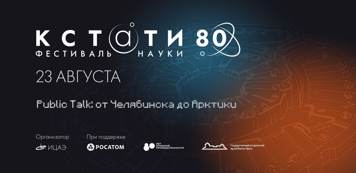 Ток-шоу «Public Talk: от Челябинска до Арктики»