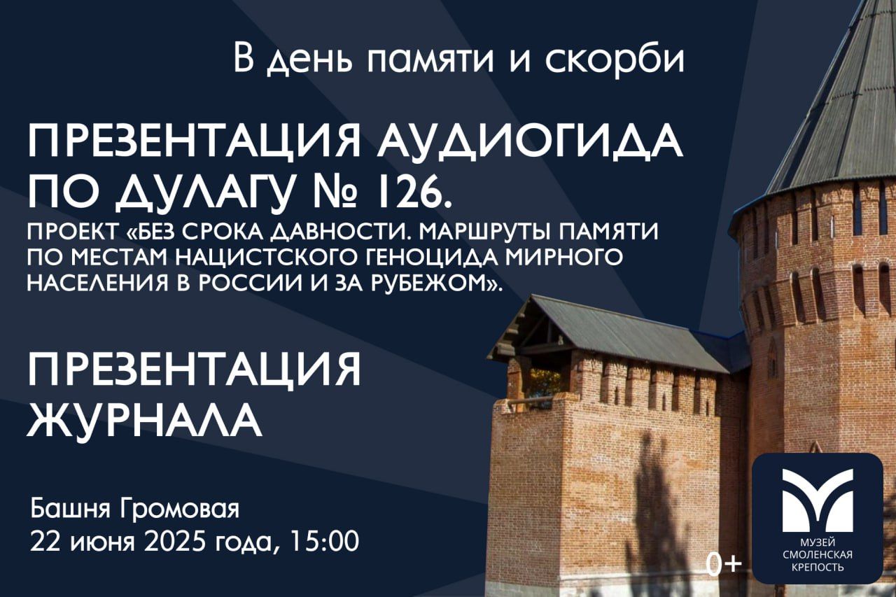 Презентация аудиогида "Дулаг 126" и презентация научно-популярного журнала "Смоленская крепостная стена"