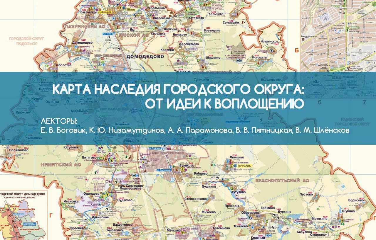 Коллективная лекция "КАРТА НАСЛЕДИЯ ГОРОДСКОГО ОКРУГА: ОТ ИДЕИ К ВОПЛОЩЕНИЮ"