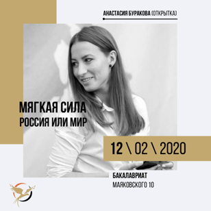 Мягкая сила | Анастасия Буракова