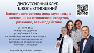 Дискуссионный клуб Школы отношений 05 Июня 2025