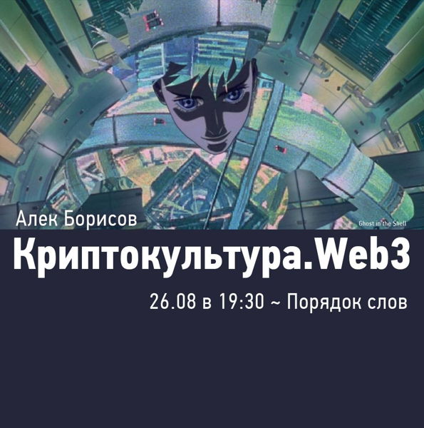 Лекция Алека Борисова «Феномен криптокультуры и Web3»