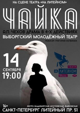 Спектакль "ЧАЙКА" А.П. Чехов