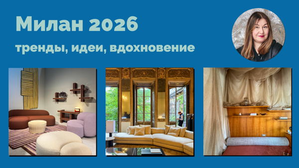 Милан 2026: тренды, идеи, вдохновение