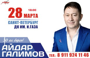 28.03.2020 Концерт Айдара Галимова в Санкт-Петербурге.