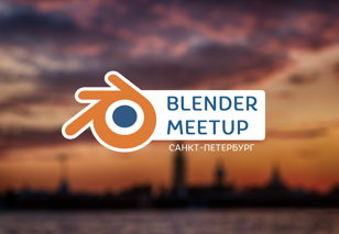 Бесплатный летний Blender meetup в Санкт-Петербурге