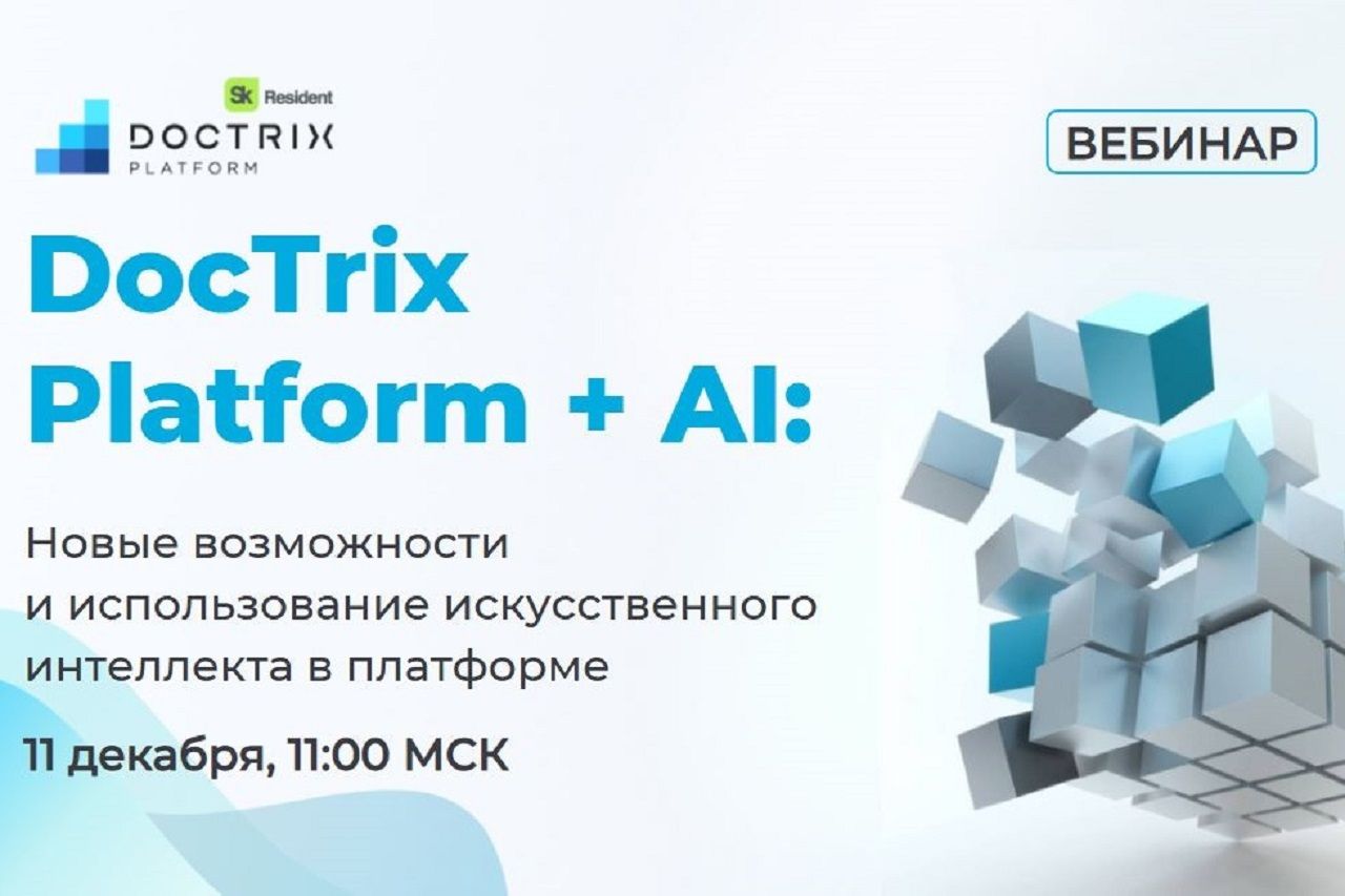 DocTrix Platform + AI: Новые возможности и использование искусственного интеллекта в платформе