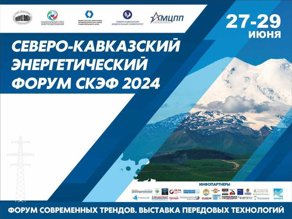 Северо-Кавказский Энергетический Форум (СКЭФ-2024)