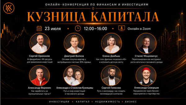 Онлайн-конференция по финансам и инвестициям «Кузница капитала»