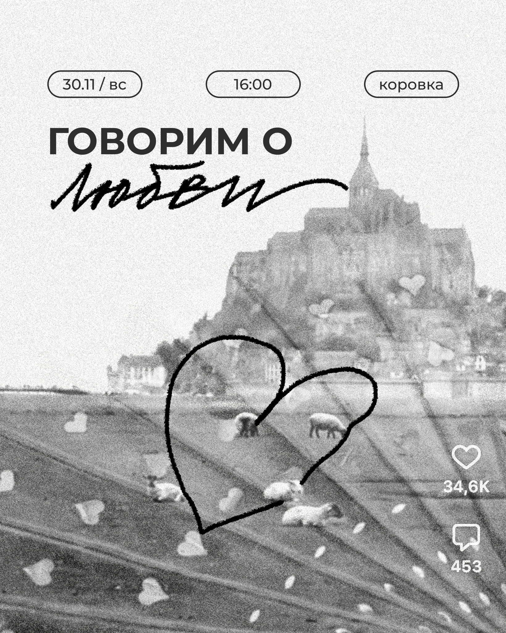 Говорим о любви