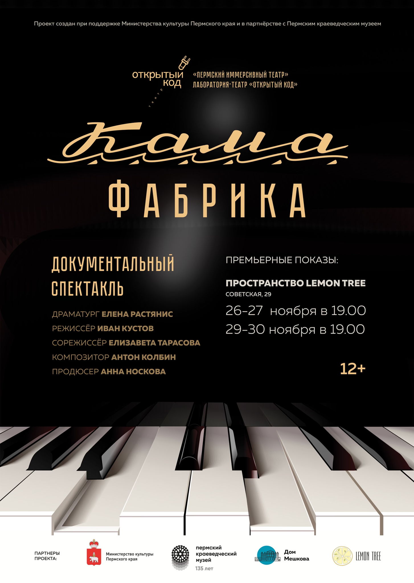 Документальный спектакль «Кама. Фабрика»