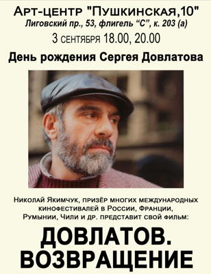 Довлатов. Возвращение. 