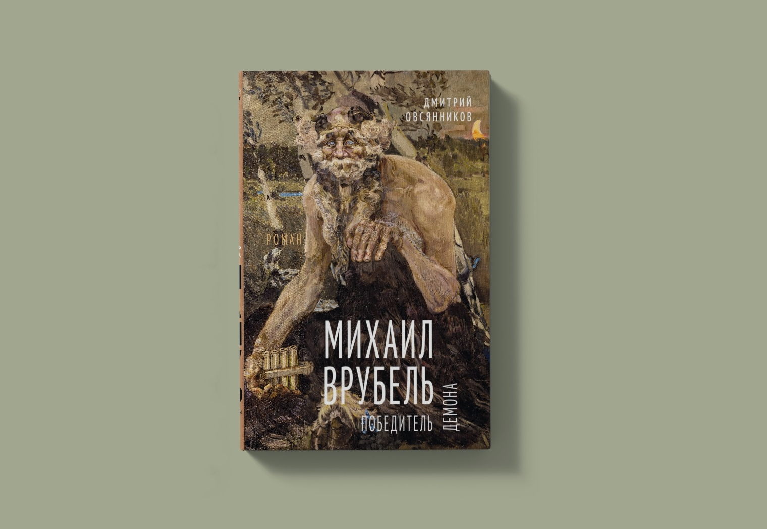 Презентация и чтения книги Дмитрия Овсянникова «Михаил Врубель. Победитель демона»