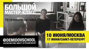 Мастер-класс "Актерская Школа Демидова: возрождение метода" 