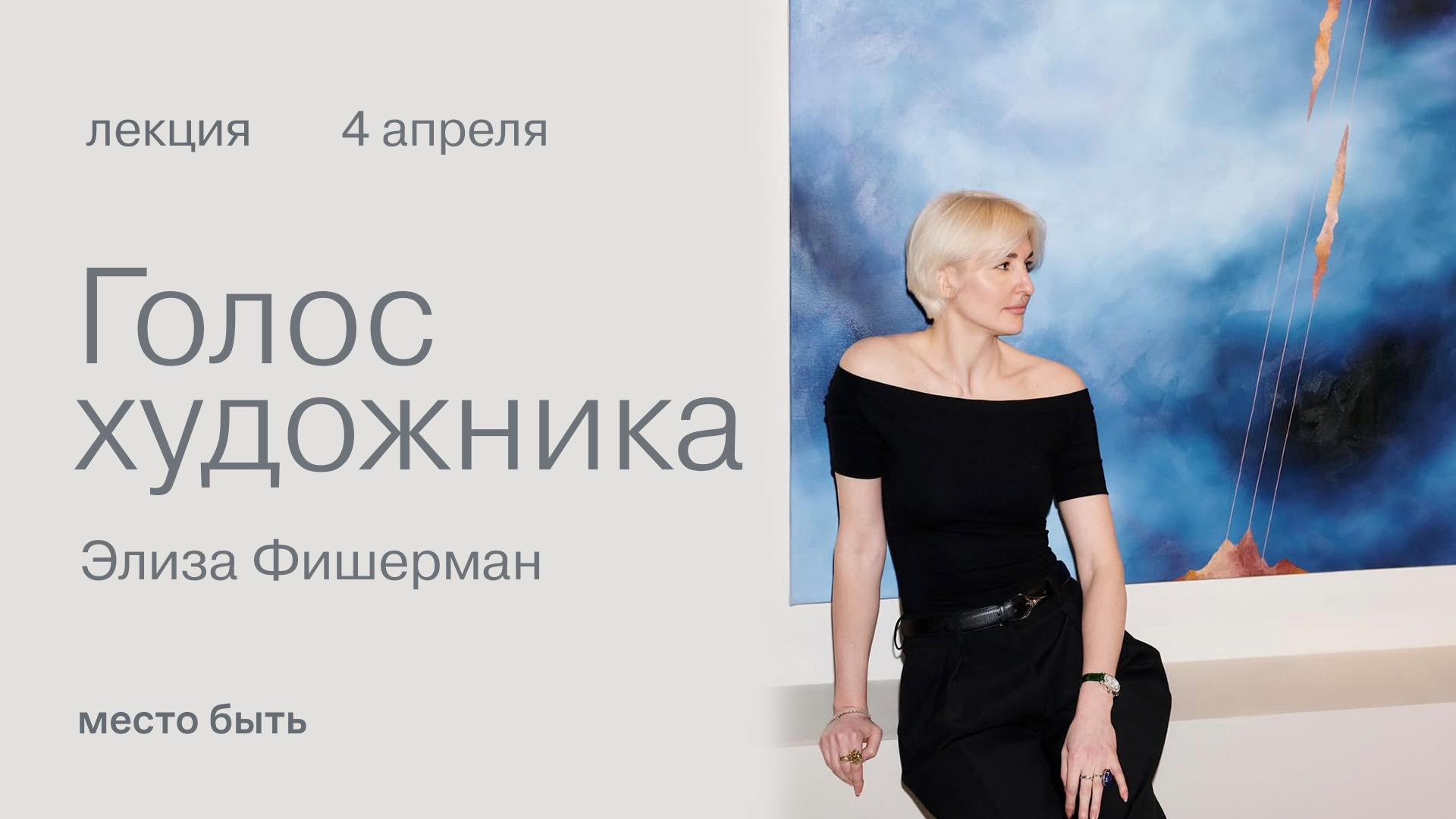 Лекция: «голос художника»